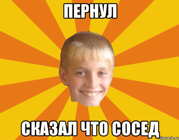 Пернул Сказал что сосед