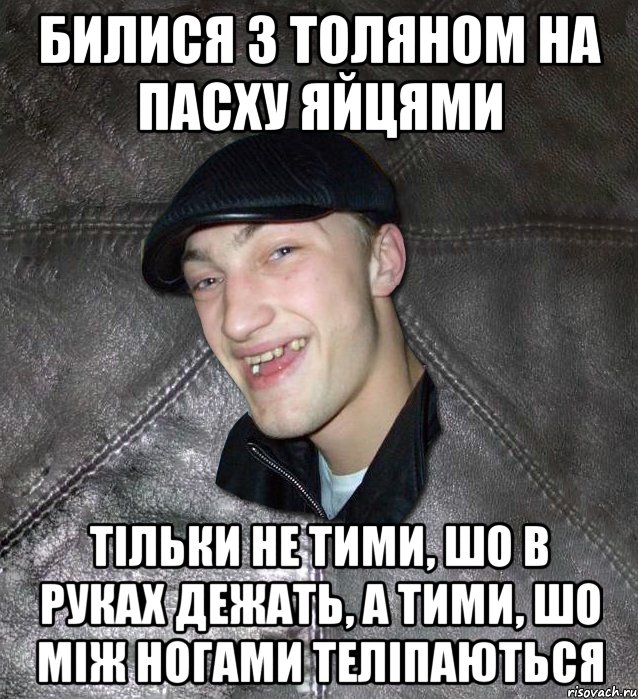 Билися з Толяном на пасху яйцями тільки не тими, шо в руках дежать, а тими, шо між ногами теліпаються, Мем Тут Апасна