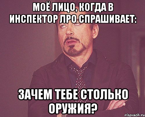 моё лицо, когда в инспектор ЛРО спрашивает: зачем тебе столько оружия?, Мем твое выражение лица