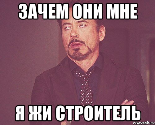 Зачем они мне я жи строитель, Мем твое выражение лица