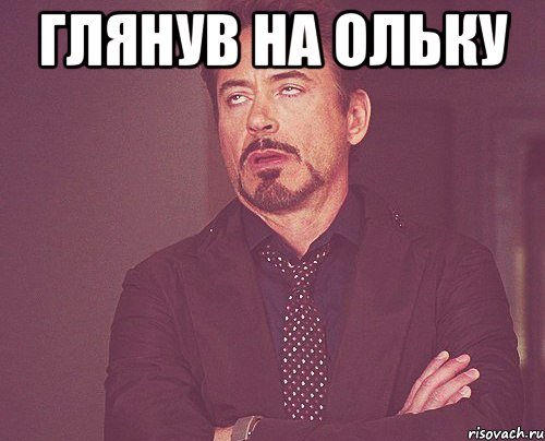 Глянув на Ольку , Мем твое выражение лица