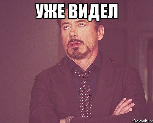 Уже видел , Мем твое выражение лица