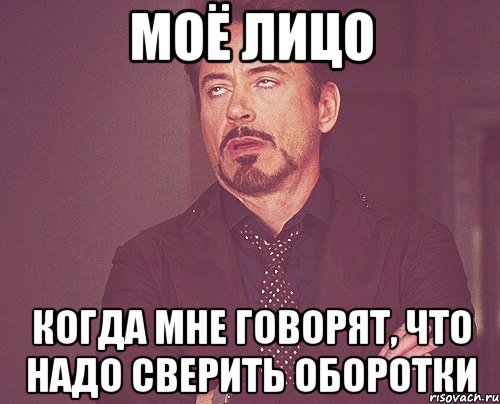 моё лицо когда мне говорят, что надо сверить оборотки, Мем твое выражение лица