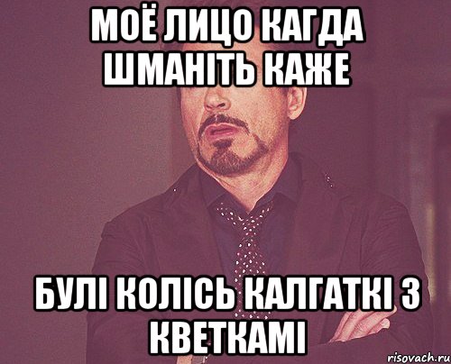 Моё лицо кагда Шманіть каже булі колісь калгаткі з кветкамі, Мем твое выражение лица