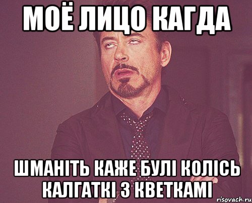 Моё лицо кагда Шманіть каже булі колісь калгаткі з кветкамі, Мем твое выражение лица