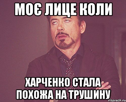 моє лице коли Харченко стала похожа на Трушину, Мем твое выражение лица