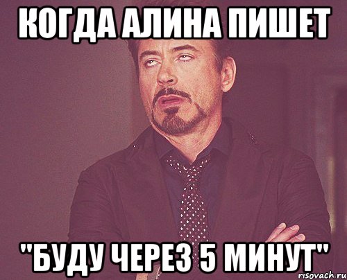 Когда Алина пишет "Буду через 5 минут", Мем твое выражение лица