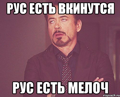 Рус есть вкинутся Рус есть мелоч, Мем твое выражение лица