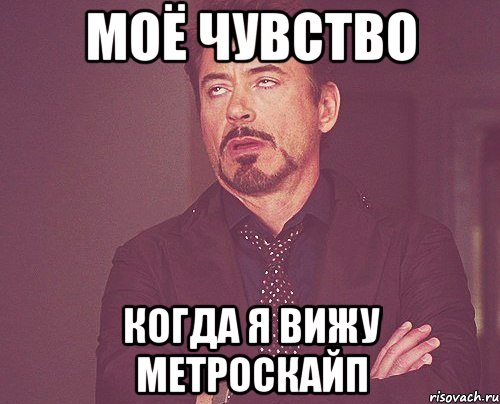 Моё чувство Когда я вижу метроскайп, Мем твое выражение лица