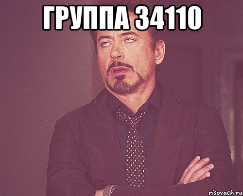 группа 34110 , Мем твое выражение лица