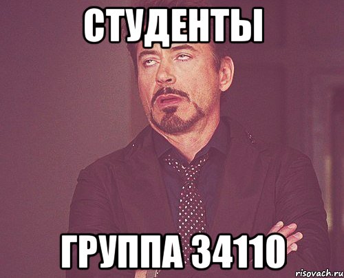 студенты группа 34110, Мем твое выражение лица