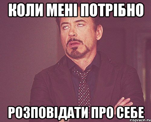 Коли мені потрібно розповідати про себе, Мем твое выражение лица