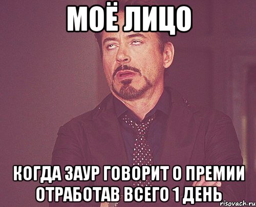 Моё лицо когда заур говорит о премии отработав всего 1 день, Мем твое выражение лица