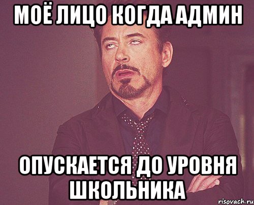 Моё лицо когда админ опускается до уровня школьника, Мем твое выражение лица