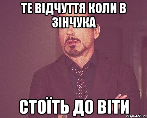 ТЕ ВІДЧУТТЯ КОЛИ В ЗІНЧУКА СТОЇТЬ ДО ВІТИ, Мем твое выражение лица