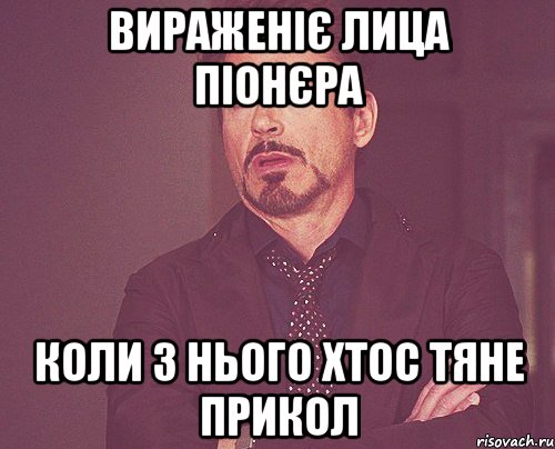 вираженіє лица піонєра коли з нього хтос тяне прикол, Мем твое выражение лица