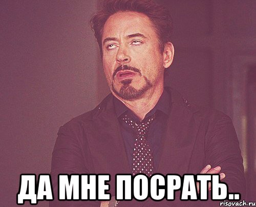  Да мне посрать.., Мем твое выражение лица