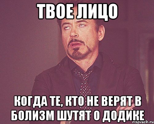 твое лицо когда те, кто не верят в болизм шутят о додике, Мем твое выражение лица