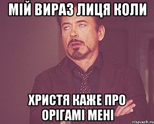 мій вираз лиця коли Христя каже про орігамі мені, Мем твое выражение лица