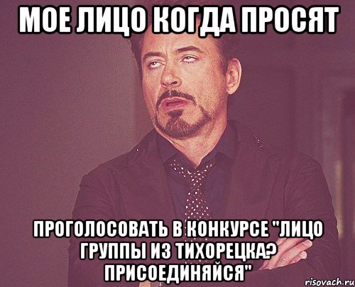 Мое лицо когда просят Проголосовать в конкурсе "лицо группы из Тихорецка? Присоединяйся", Мем твое выражение лица