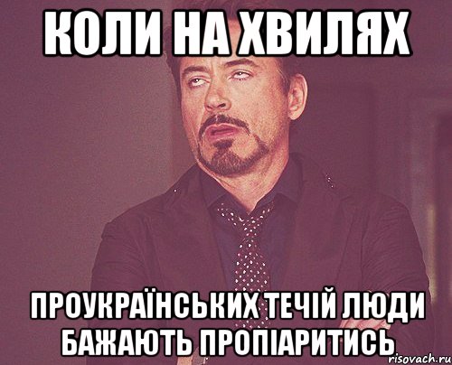 коли на хвилях проукраїнських течій люди бажають пропіаритись, Мем твое выражение лица