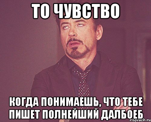 То чувство когда понимаешь, что тебе пишет полнейший далбоеб, Мем твое выражение лица