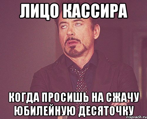 ЛИЦО КАССИРА КОГДА ПРОСИШЬ НА СЖАЧУ ЮБИЛЕЙНУЮ ДЕСЯТОЧКУ, Мем твое выражение лица