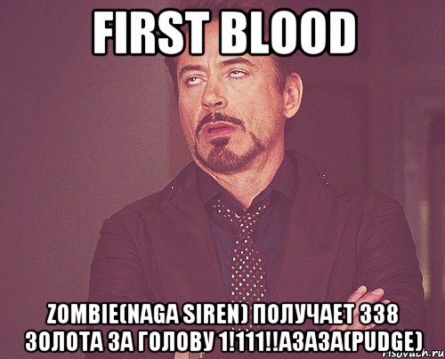 First Blood Zombie(Naga Siren) получает 338 золота за голову 1!111!!АЗАЗА(Pudge), Мем твое выражение лица