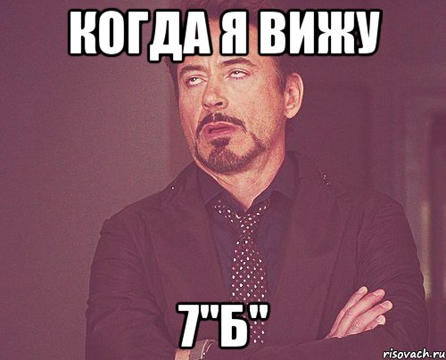 когда я вижу 7"Б", Мем твое выражение лица