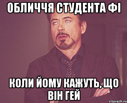 Обличчя студента ФІ коли йому кажуть, що він гей, Мем твое выражение лица