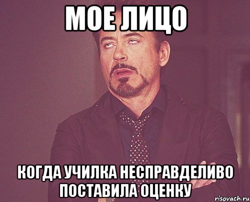 мое лицо когда училка несправделиво поставила оценку, Мем твое выражение лица