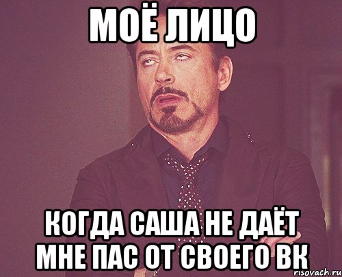 Моё лицо когда саша не даёт мне пас от своего вк, Мем твое выражение лица