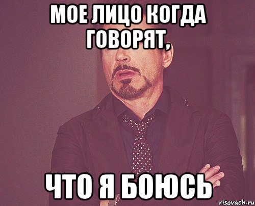Мое лицо когда говорят, что я боюсь, Мем твое выражение лица