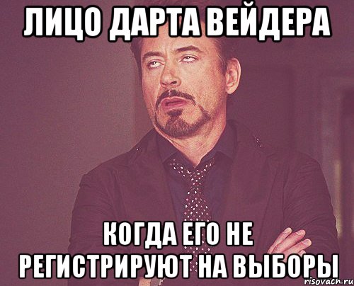 Лицо дарта вейдера Когда его не регистрируют на выборы, Мем твое выражение лица