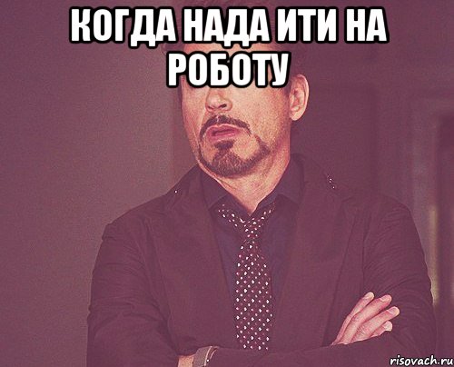 когда нада ити на роботу , Мем твое выражение лица