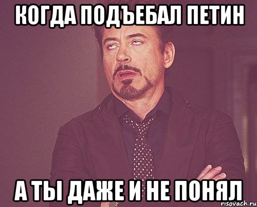 когда подъебал Петин а ты даже и не понял, Мем твое выражение лица