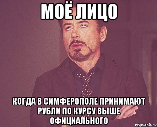 Моё лицо когда в симферополе принимают рубли по курсу выше официального, Мем твое выражение лица