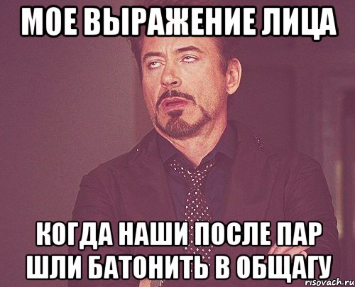 Мое выражение лица Когда наши после пар шли батонить в общагу, Мем твое выражение лица