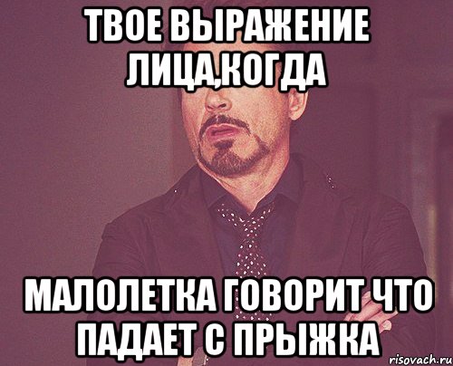 Твое выражение лица,когда малолетка говорит что падает с прыжка, Мем твое выражение лица