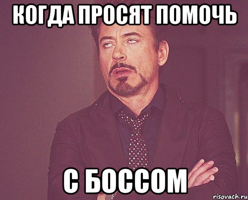 Когда просят помочь с боссом, Мем твое выражение лица