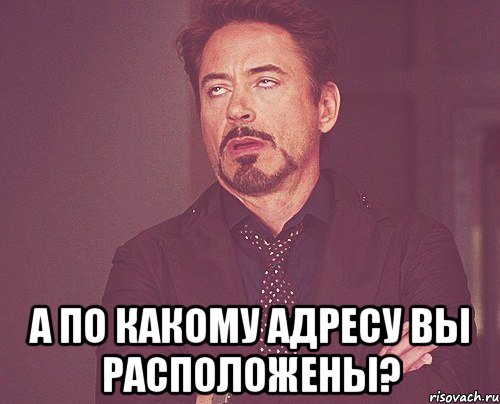  а по какому адресу вы расположены?, Мем твое выражение лица