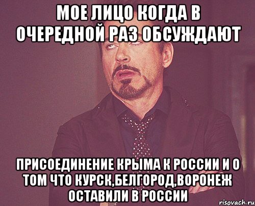 мое лицо когда в очередной раз обсуждают присоединение крыма к россии и о том что курск,белгород,воронеж оставили в россии, Мем твое выражение лица