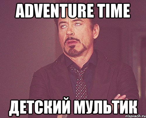 Adventure Time детский мультик, Мем твое выражение лица