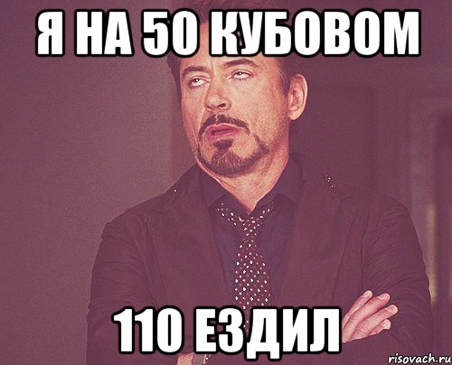 я на 50 кубовом 110 ездил, Мем твое выражение лица