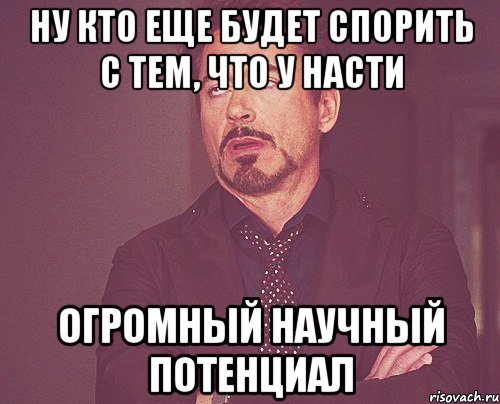 ну кто еще будет спорить с тем, что у Насти огромный научный потенциал, Мем твое выражение лица