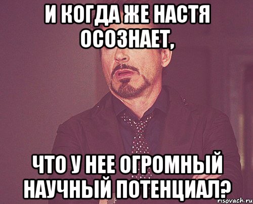 и когда же Настя осознает, что у нее огромный научный потенциал?, Мем твое выражение лица