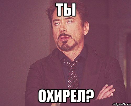 ТЫ ОХИРЕЛ?, Мем твое выражение лица