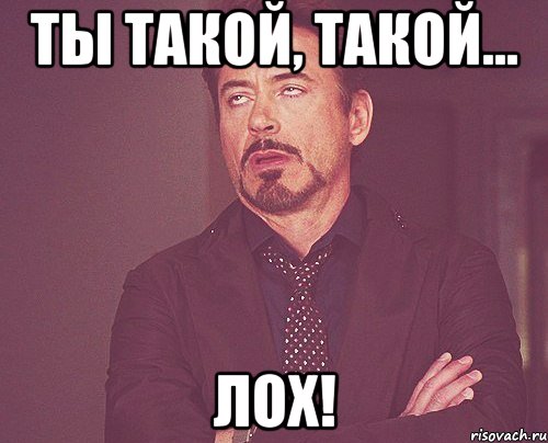 Ты такой, такой... ЛОХ!, Мем твое выражение лица