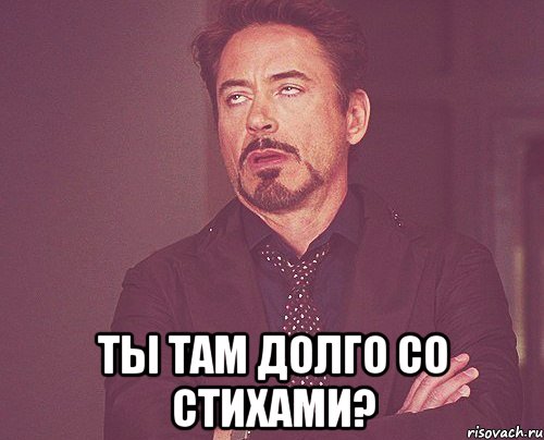  Ты там долго со стихами?, Мем твое выражение лица