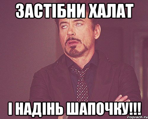 Застібни халат І надінь шапочку!!!, Мем твое выражение лица